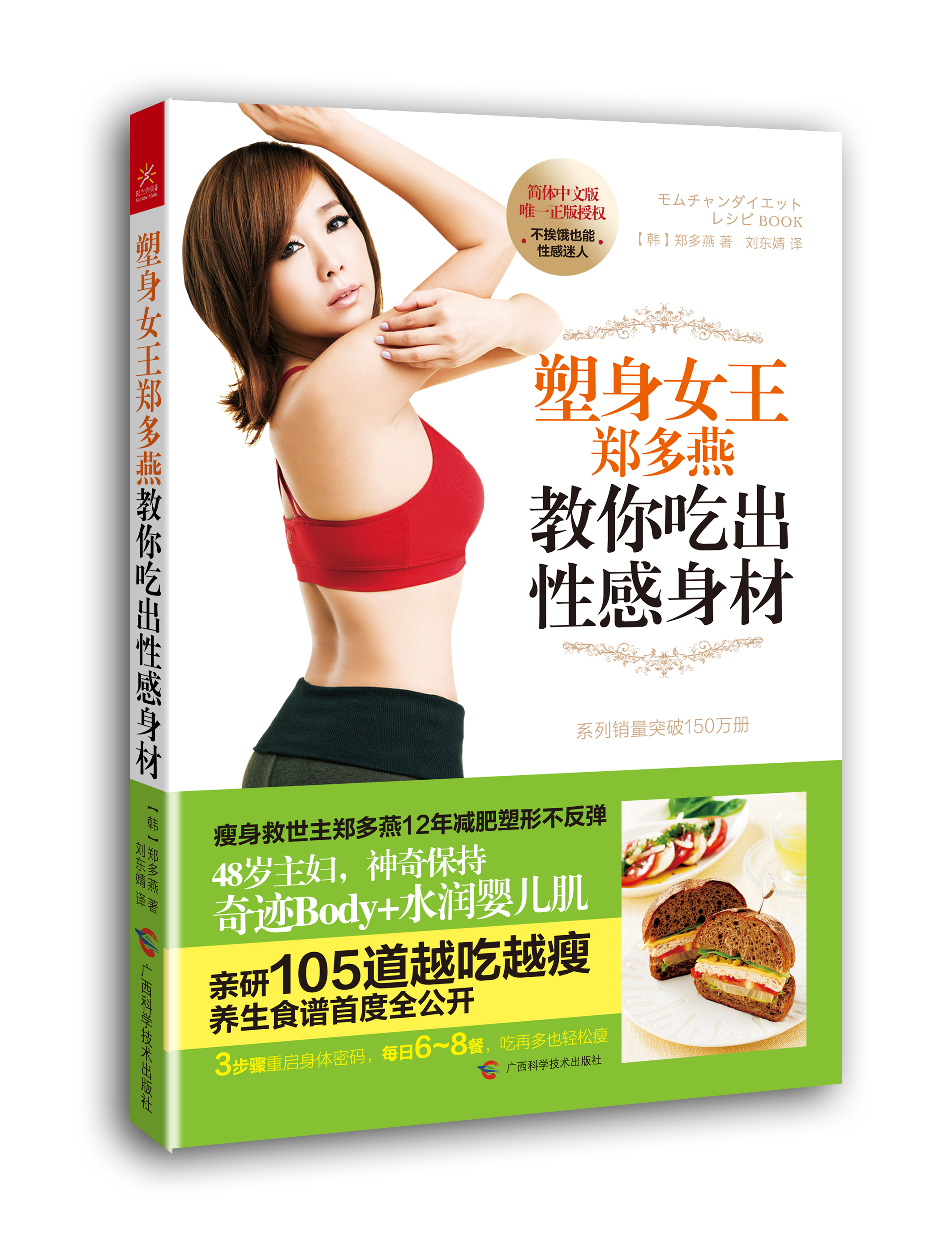 正版现货 塑身女王教你吃出性感身材9787555100744广西科学技术