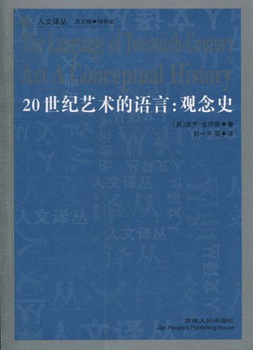 20世纪艺术的语言:观念史