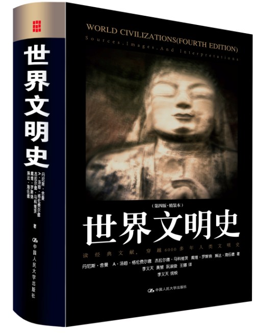 世界文明史（第4版）