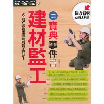 2013年建材監工寶典事件書