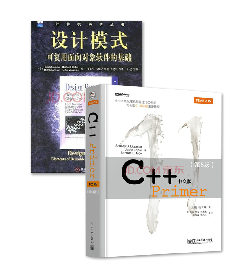 C++ Primer中文版 第5版+设计模式：可复用面向对象软件的基础（京东套装共2册）