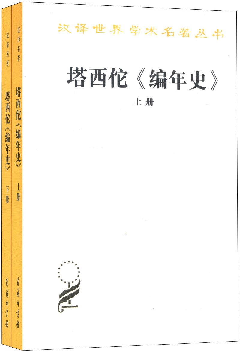 塔西佗《编年史》(套装上下册)/汉译世界