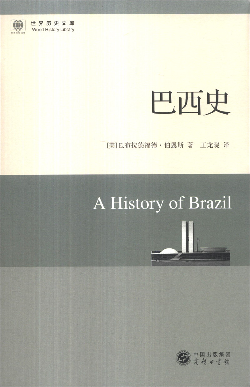 世界历史文库:巴西史