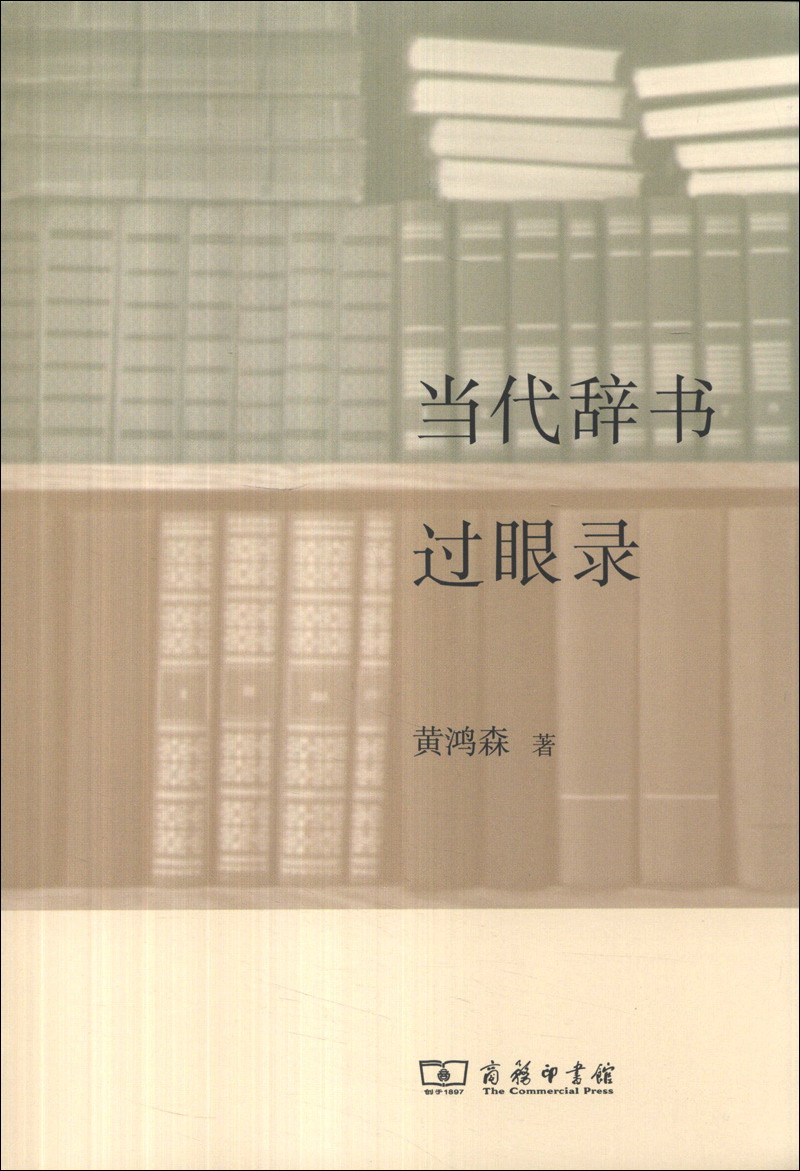 当代辞书过眼录