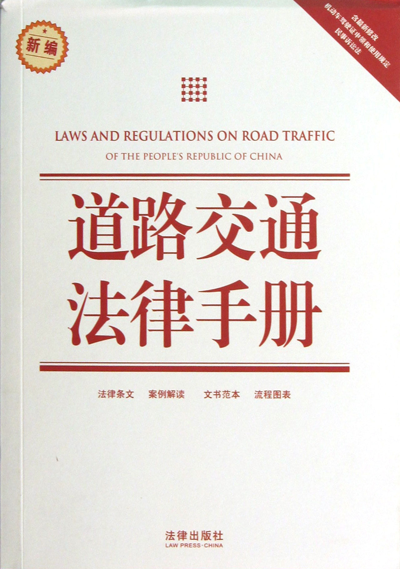 道路交通法律手册(新编)