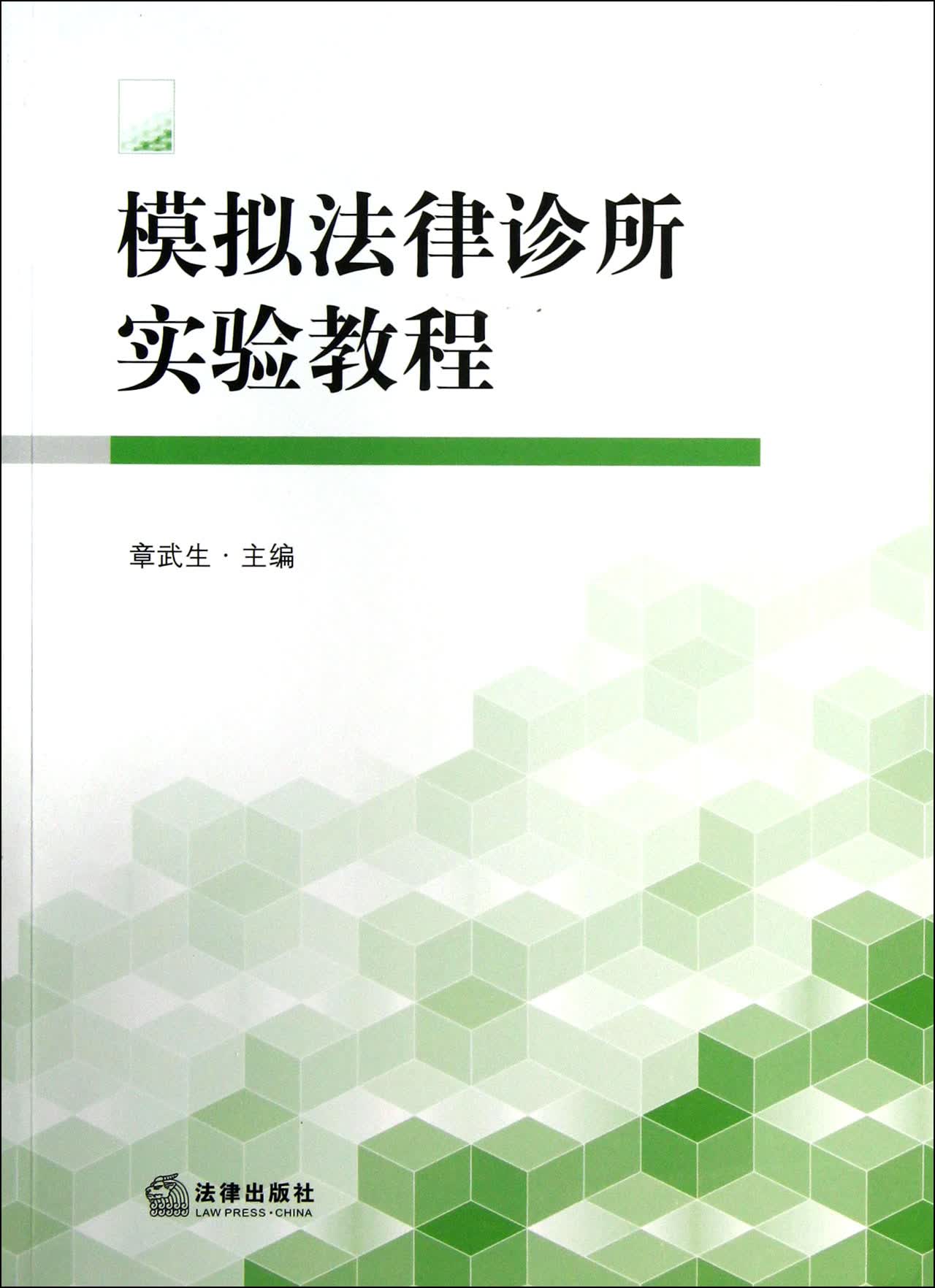 模拟法律诊所实验教程