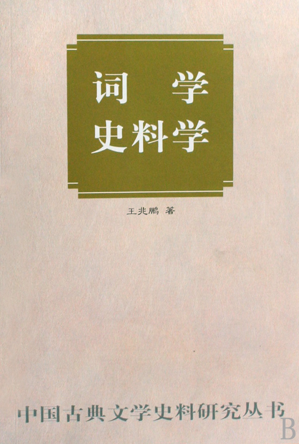 词学史料学/中国古典文学史料研究丛书