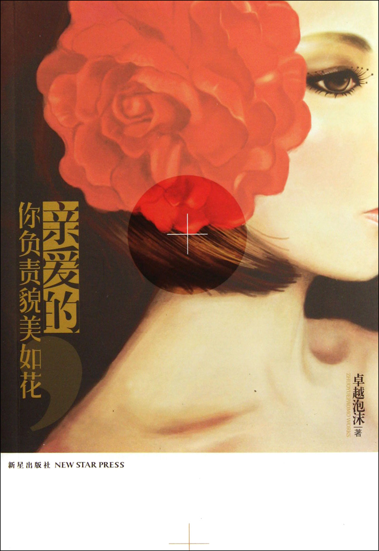 亲爱的你负责貌美如花