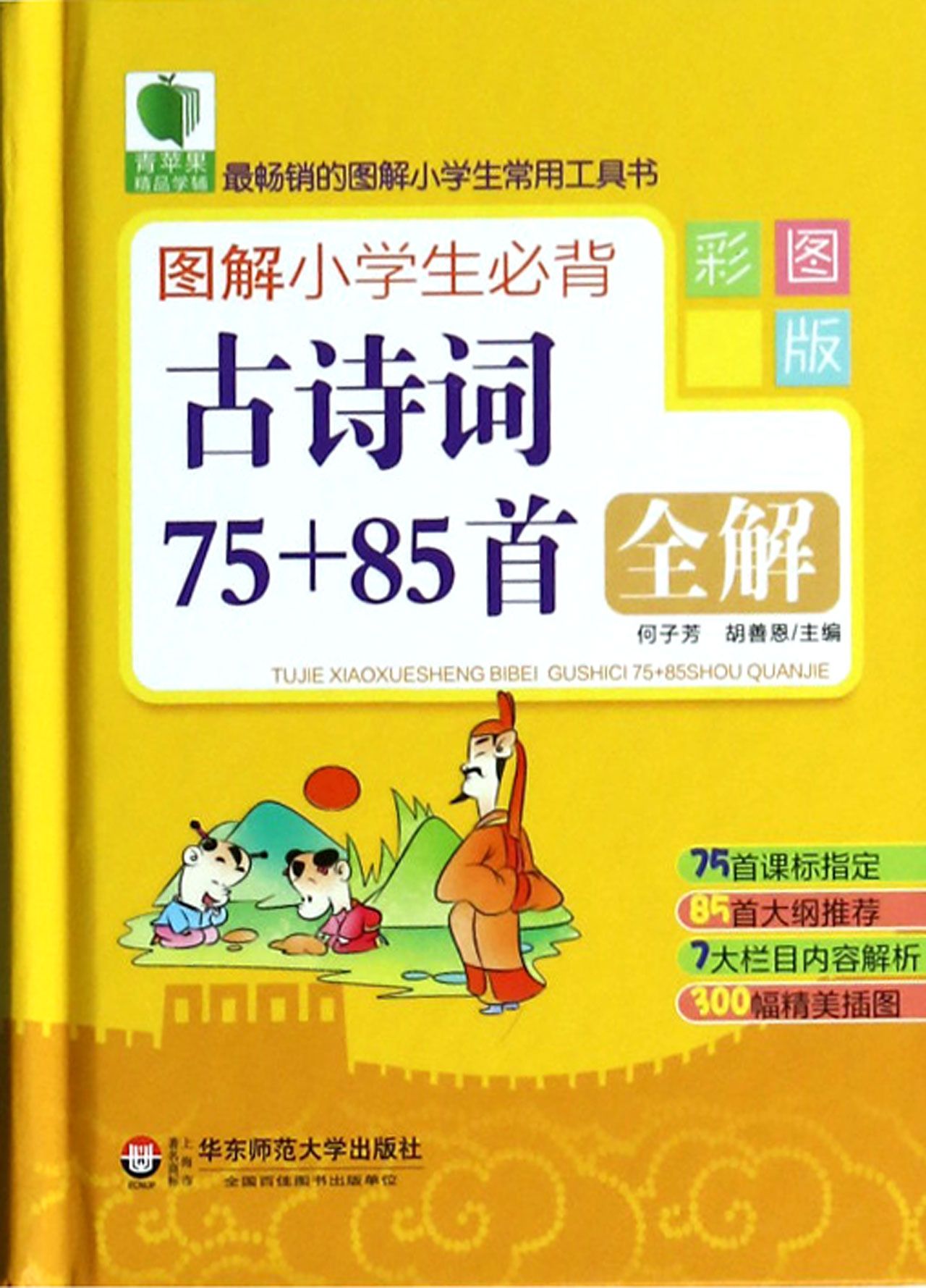 图解小学生必背古诗词75+85首全解(彩图版)(精)/*畅销的图解小学生常用工具书