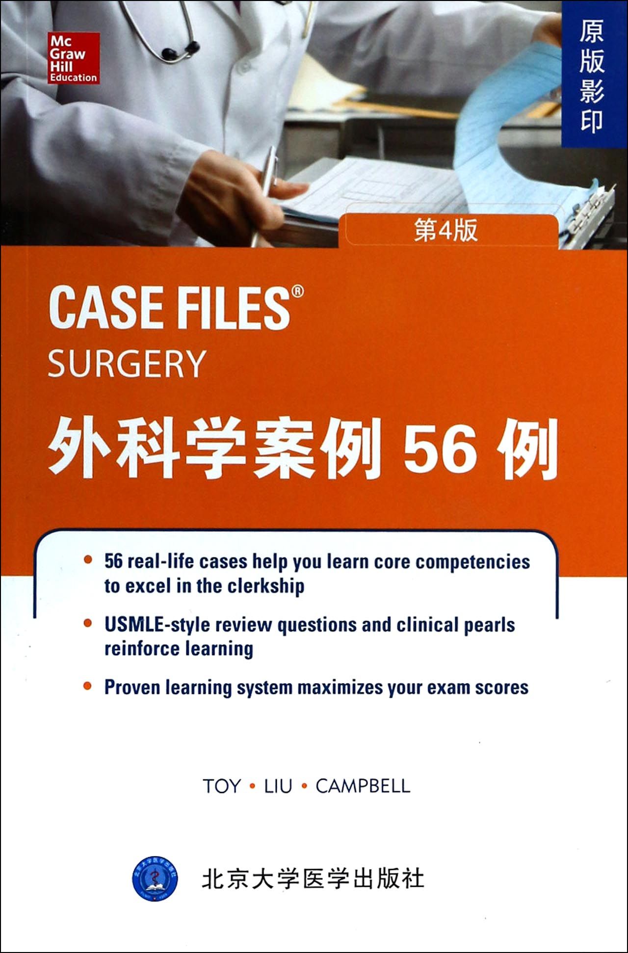 外科学案例56例(第4版原版影印)