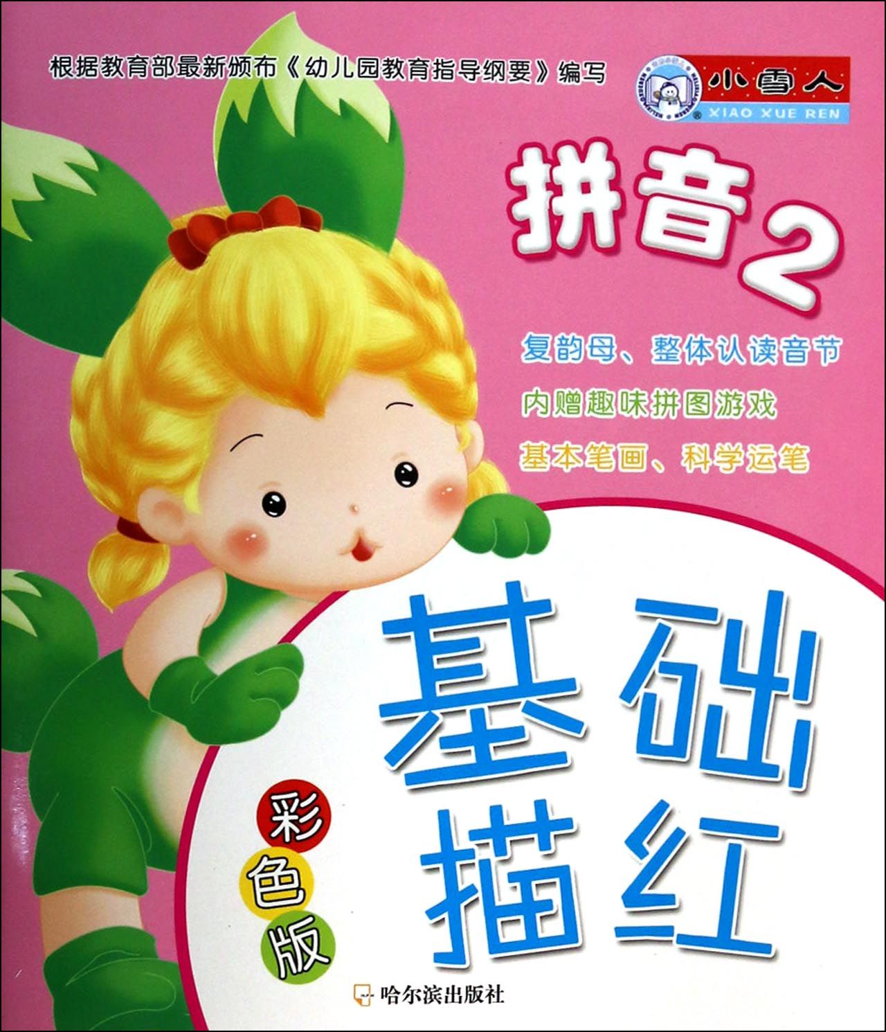 基础描红(拼音2彩色版)