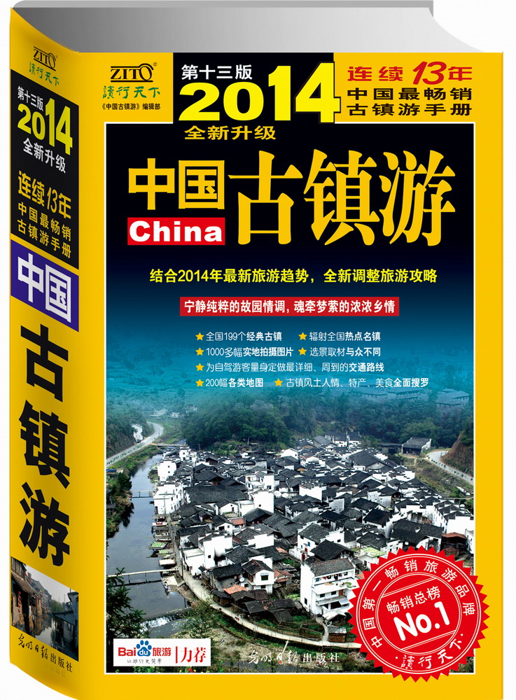 中国古镇游（2014年全新升级版）