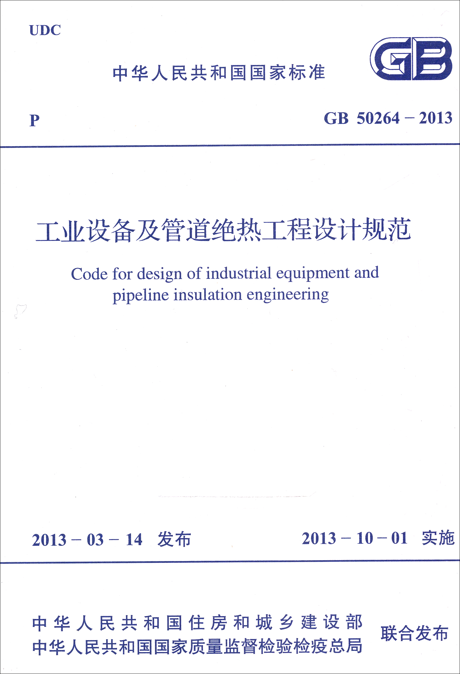 中华人民共和国国家标准：工业设备及管道绝热工程设计规范（GB 50264-2013）