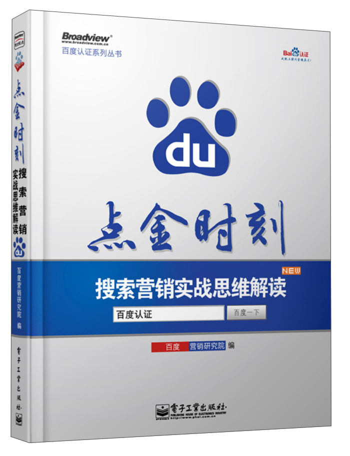 点金时刻 搜索营销实战思维解读(博文视点