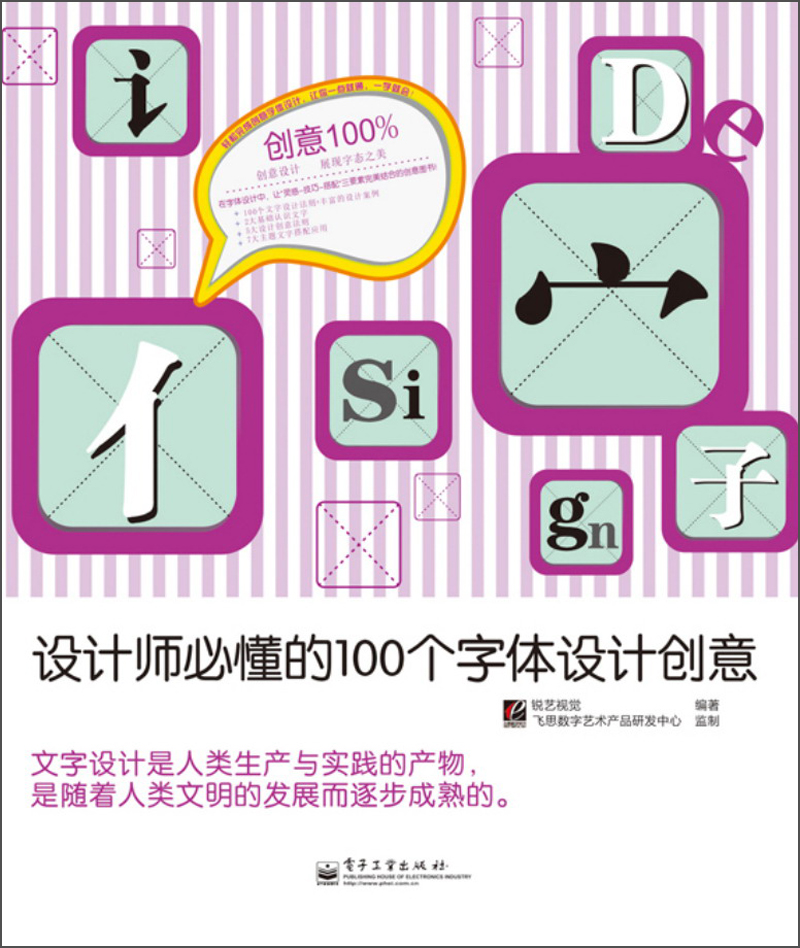 创意100%·设计师必懂的100个字体设