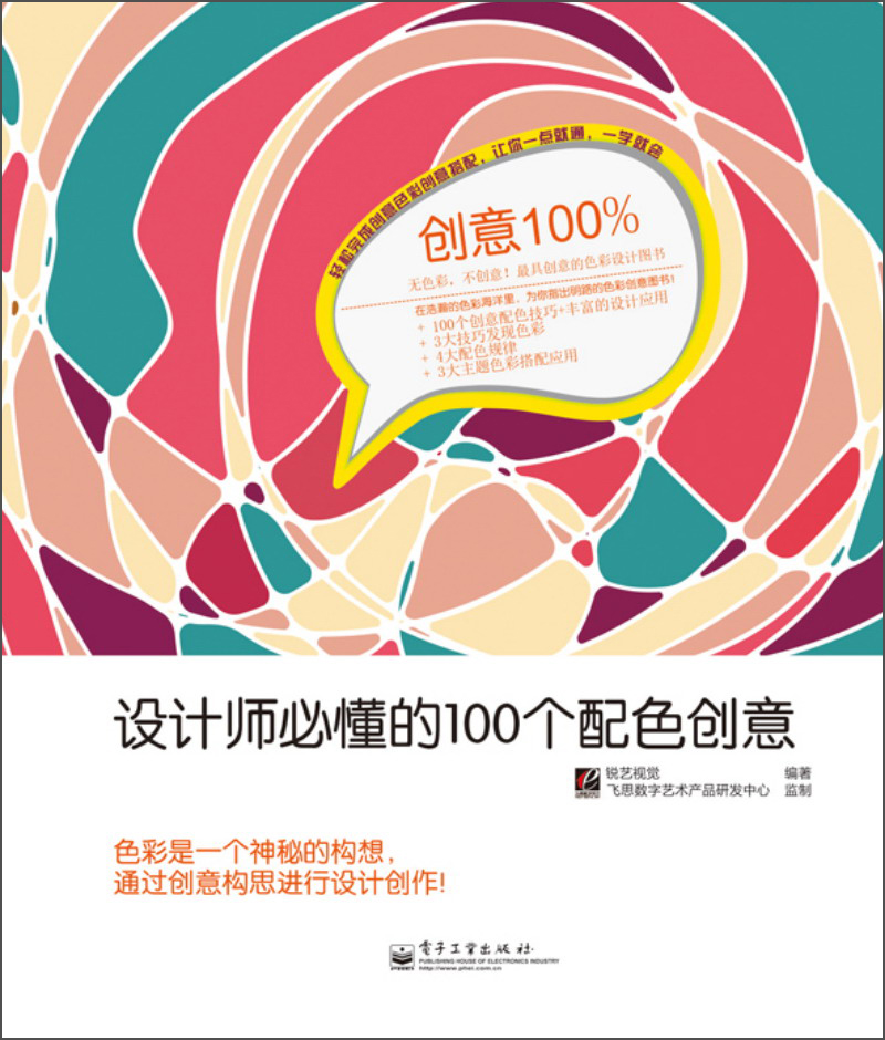 创意100%·设计师必懂的100个配色创