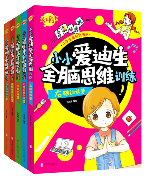 小学生最畅销书系:小小爱迪生全脑思维训练