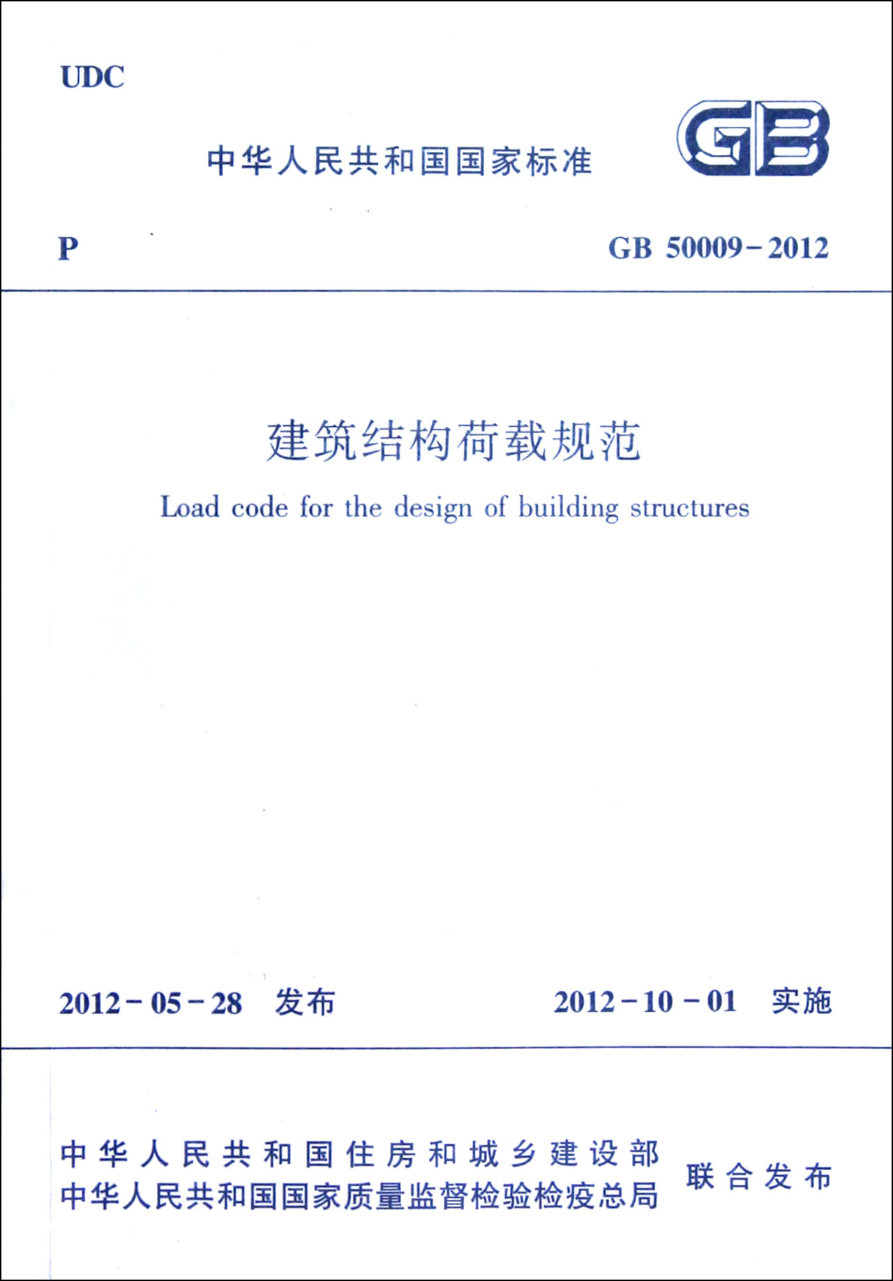 建筑结构荷载规范gb500092012中华人民共和国标准