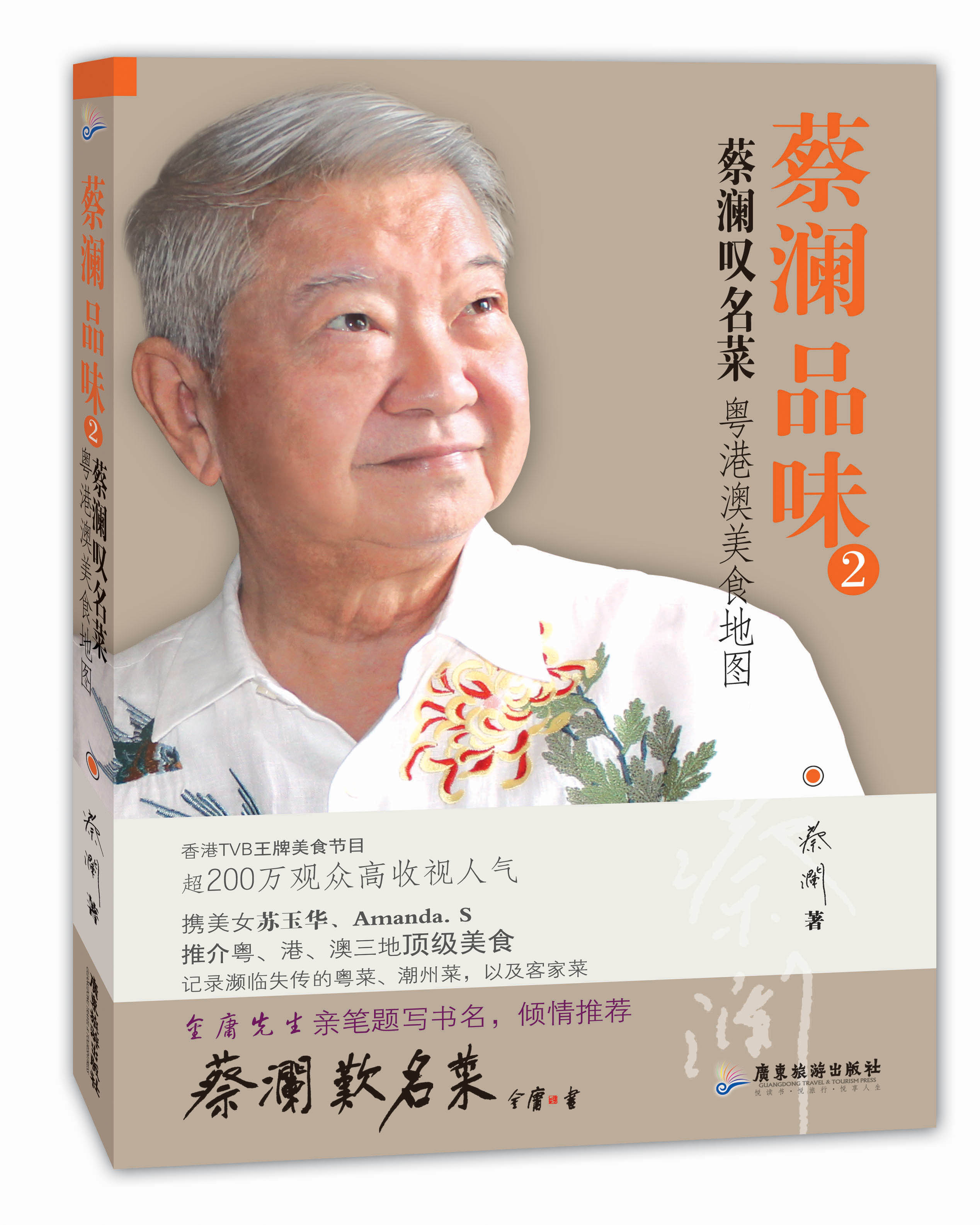 正版 蔡澜叹名菜:粤港澳美食地图 9787807665441