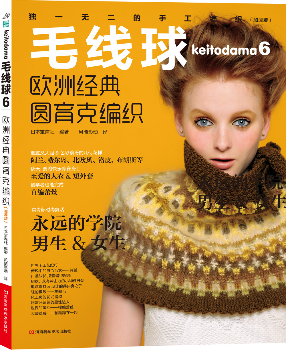 毛线球6:欧洲经典圆育克编织