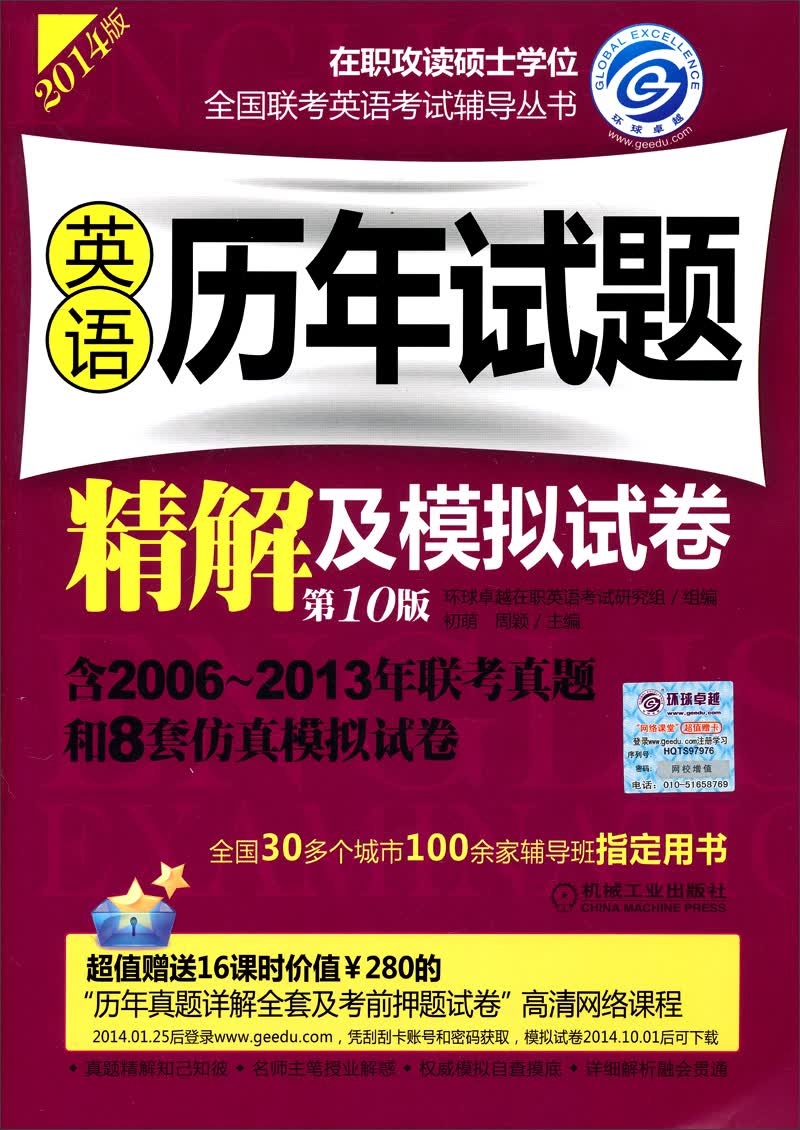 2014在职攻读硕士学位全国联考英语考试辅导丛书：英语历年试题精解及模拟试卷（第10版）