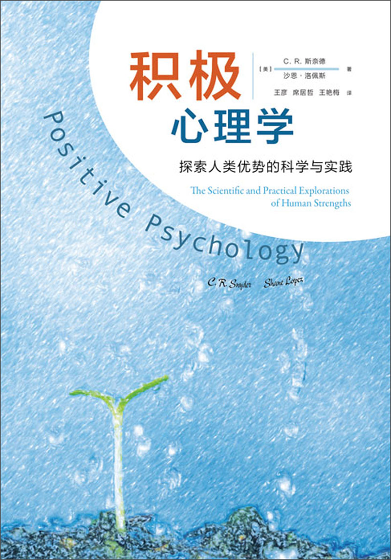 积极心理学探索人类优势的科学与实践