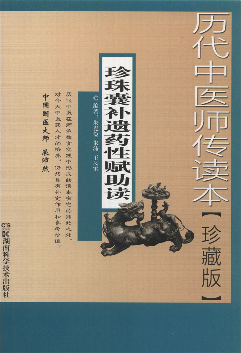 历代中医师传读本:珍珠囊补遗药性赋助读(珍藏版) 9787535778178