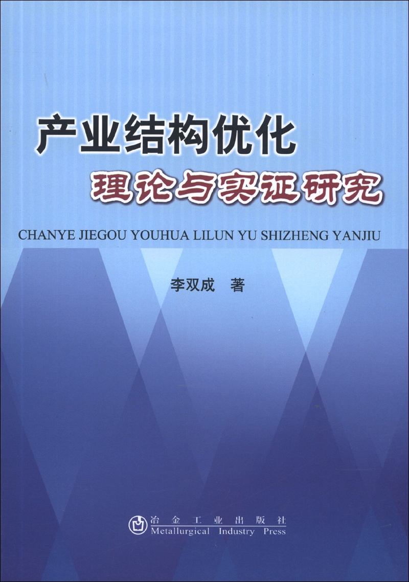产业结构优化理论与实证研究