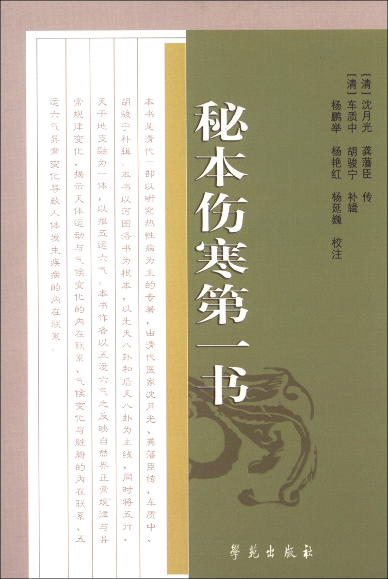 中医古籍校注释译丛书：秘本伤寒第一书