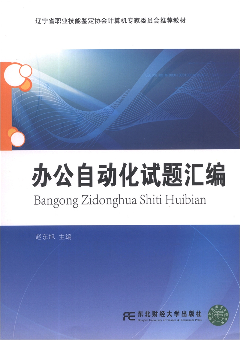 辽宁省职业技能鉴定协会计算机专家委员会推荐教材：办公自动化试题汇编