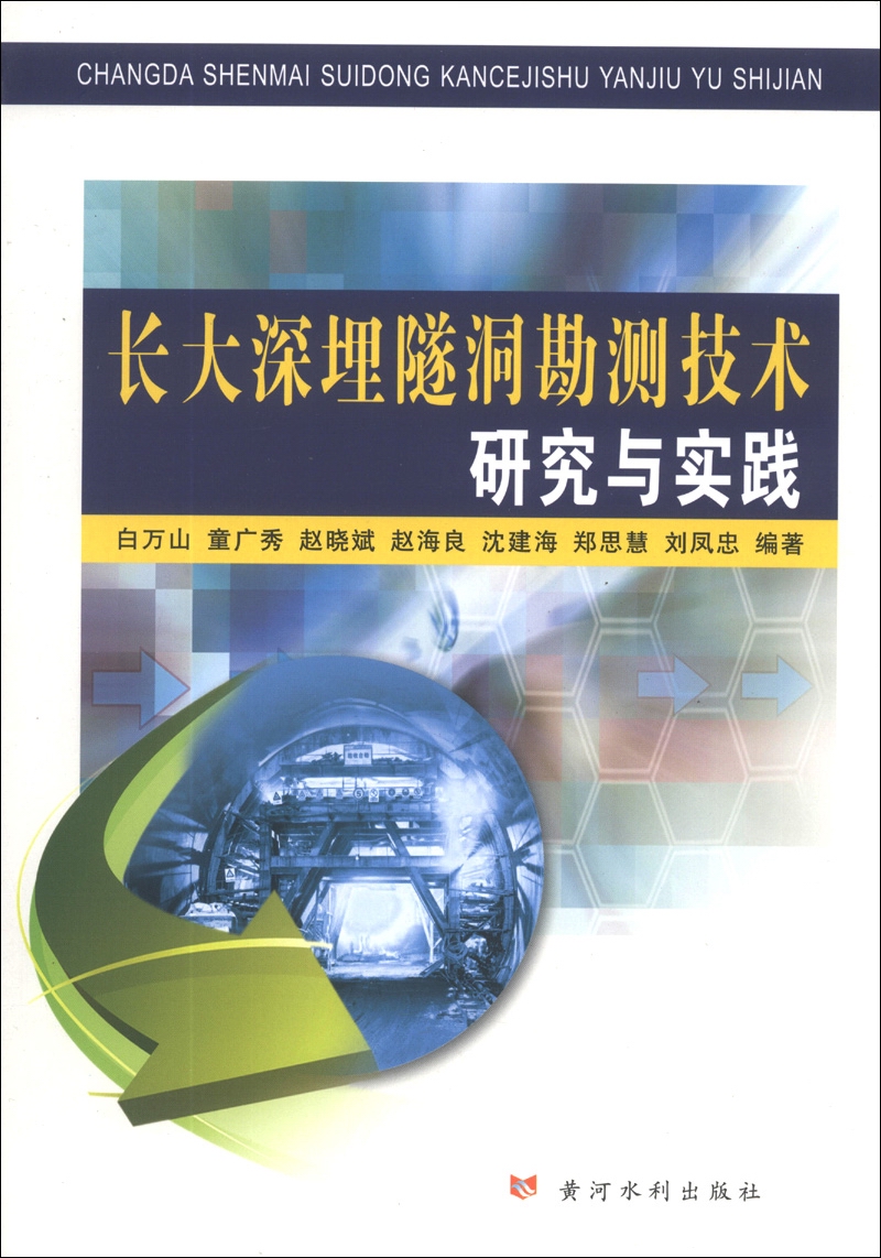 长大深埋隧洞勘测技术研究与实践