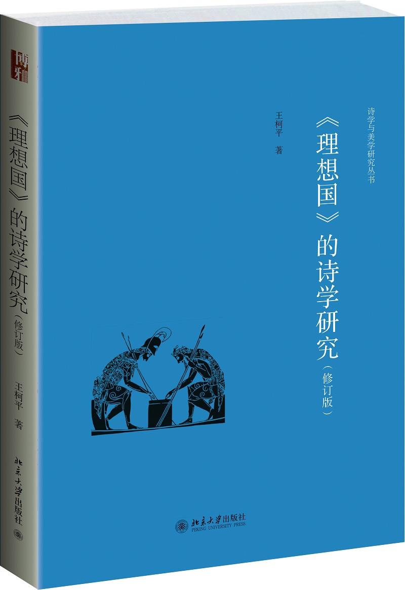 诗学与美学研究丛书：《理想国》的诗学研究（修订版）