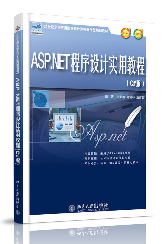 ASP.NET程序设计实用教程（C#版）