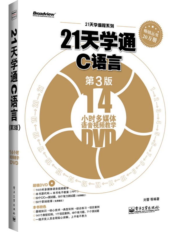 21天学通C语言（第3版）（附光盘）(博文视点出品)