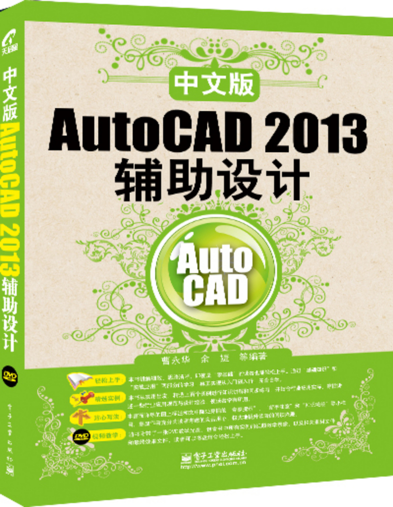 中文版AutoCAD 2013辅助设计（含DVD光盘1张）