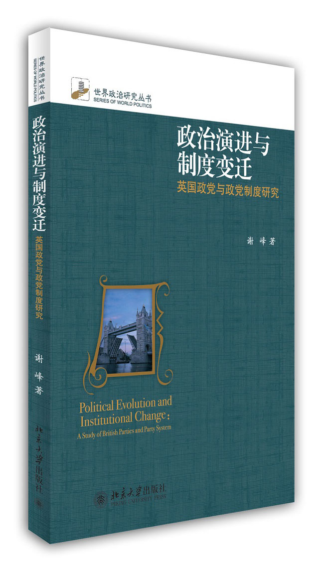 政治演进与制度变迁：英国政党与政党制度研究