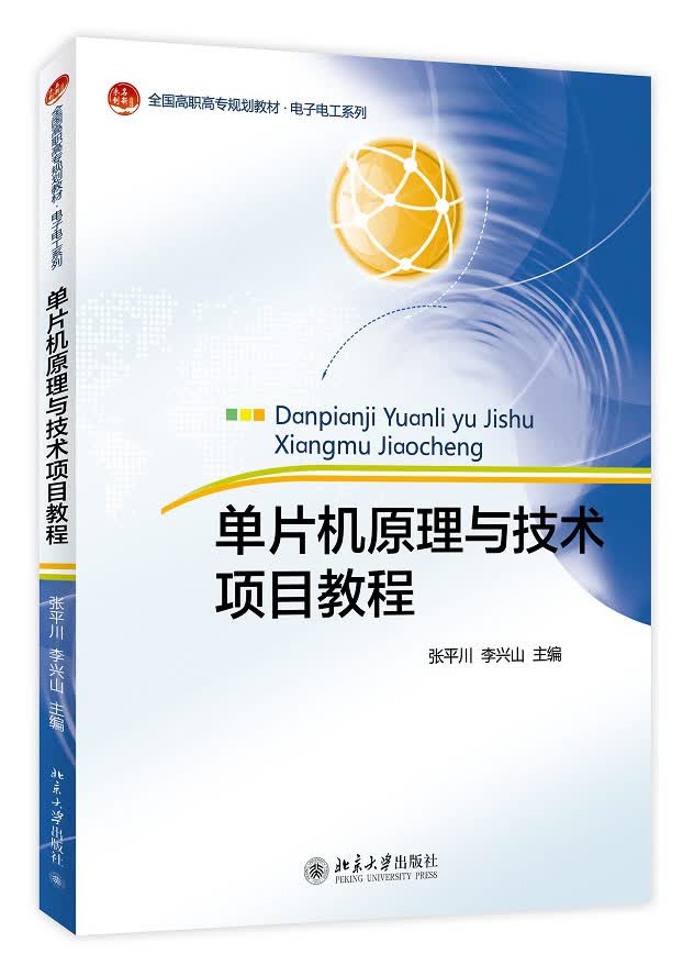单片机原理与技术项目教程