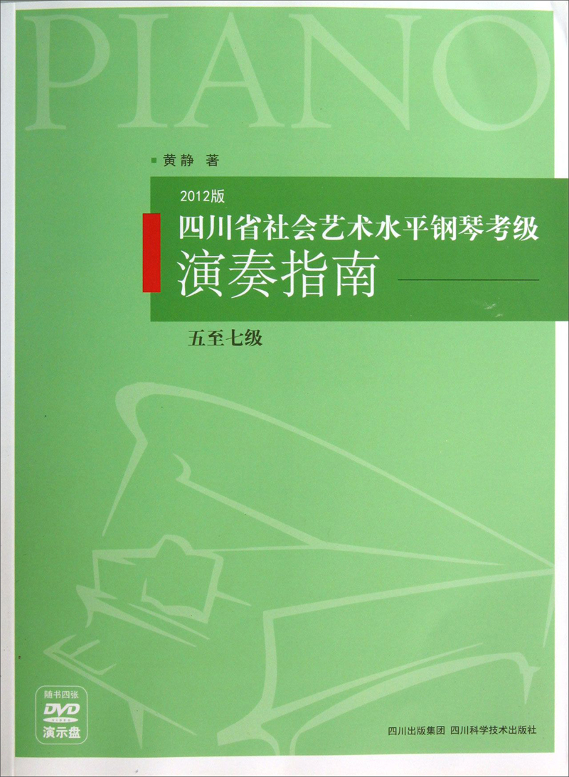 四川省社会艺术水平钢琴考级演奏指南(5至