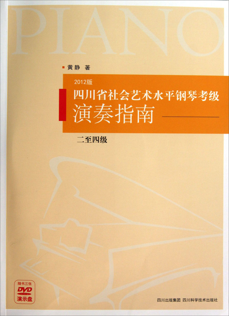 四川省社会艺术水平钢琴考级演奏指南(2至