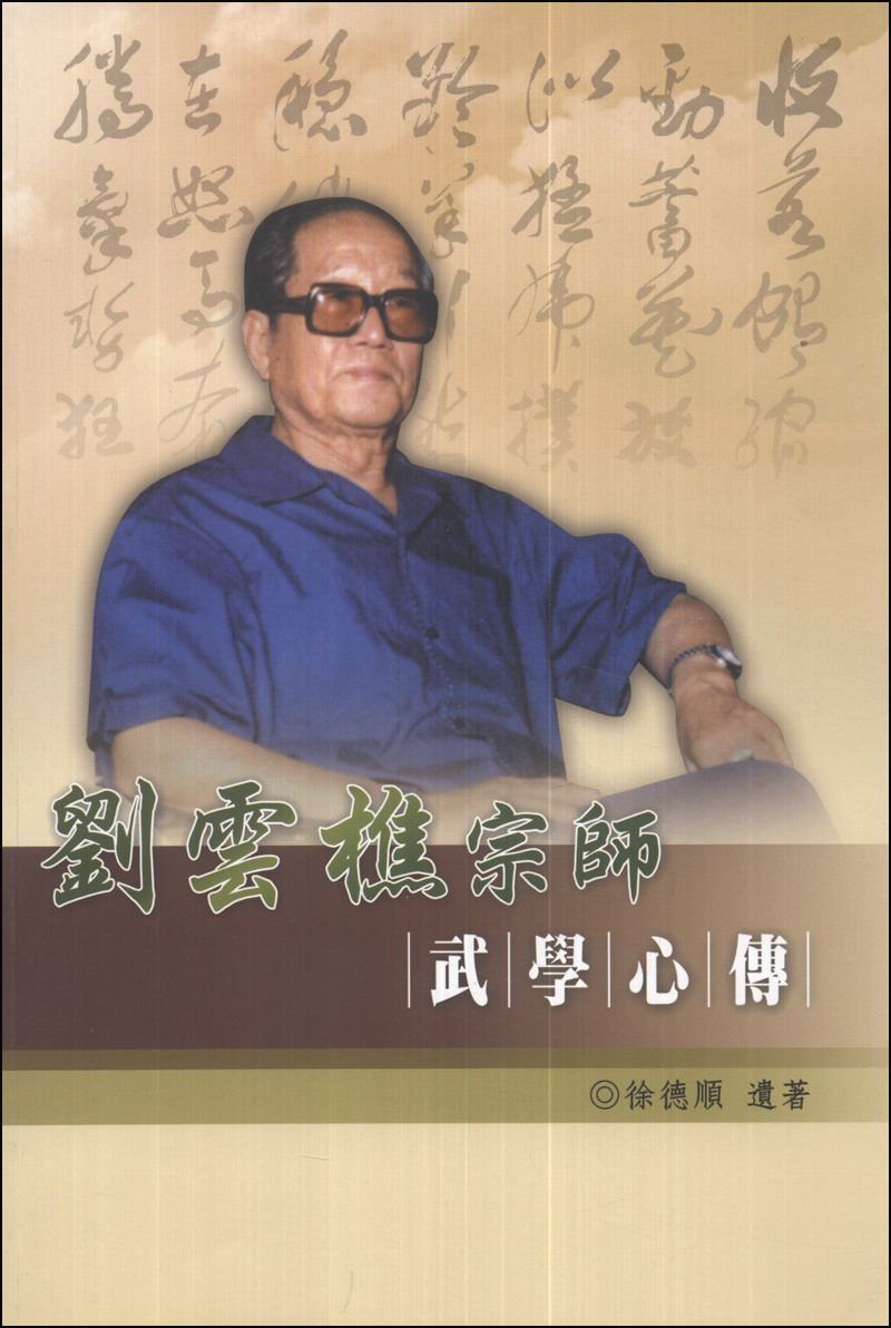 劉雲樵宗師武學心傳