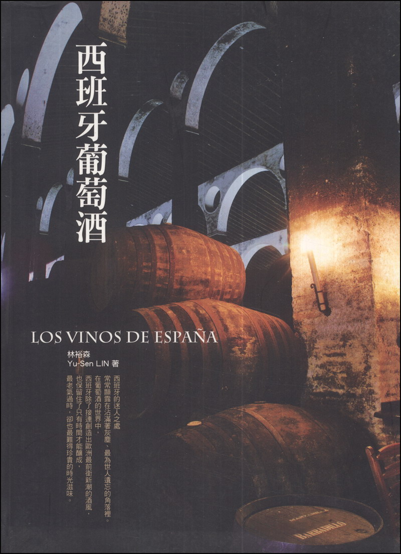 西班牙葡萄酒 Los Vinos de Espana 西班牙的迷人之處
