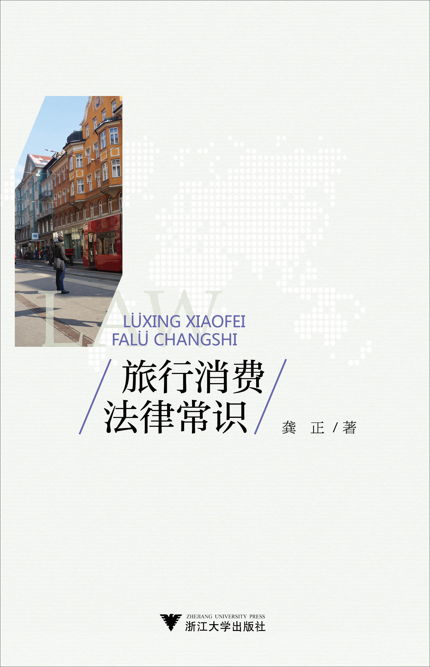 旅行消费法律常识