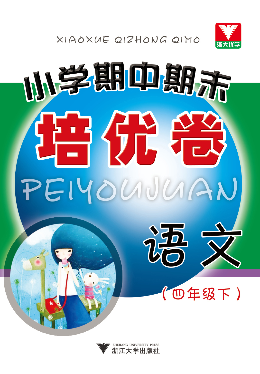 小学期中期末培优卷：语文（4年级·下）封面