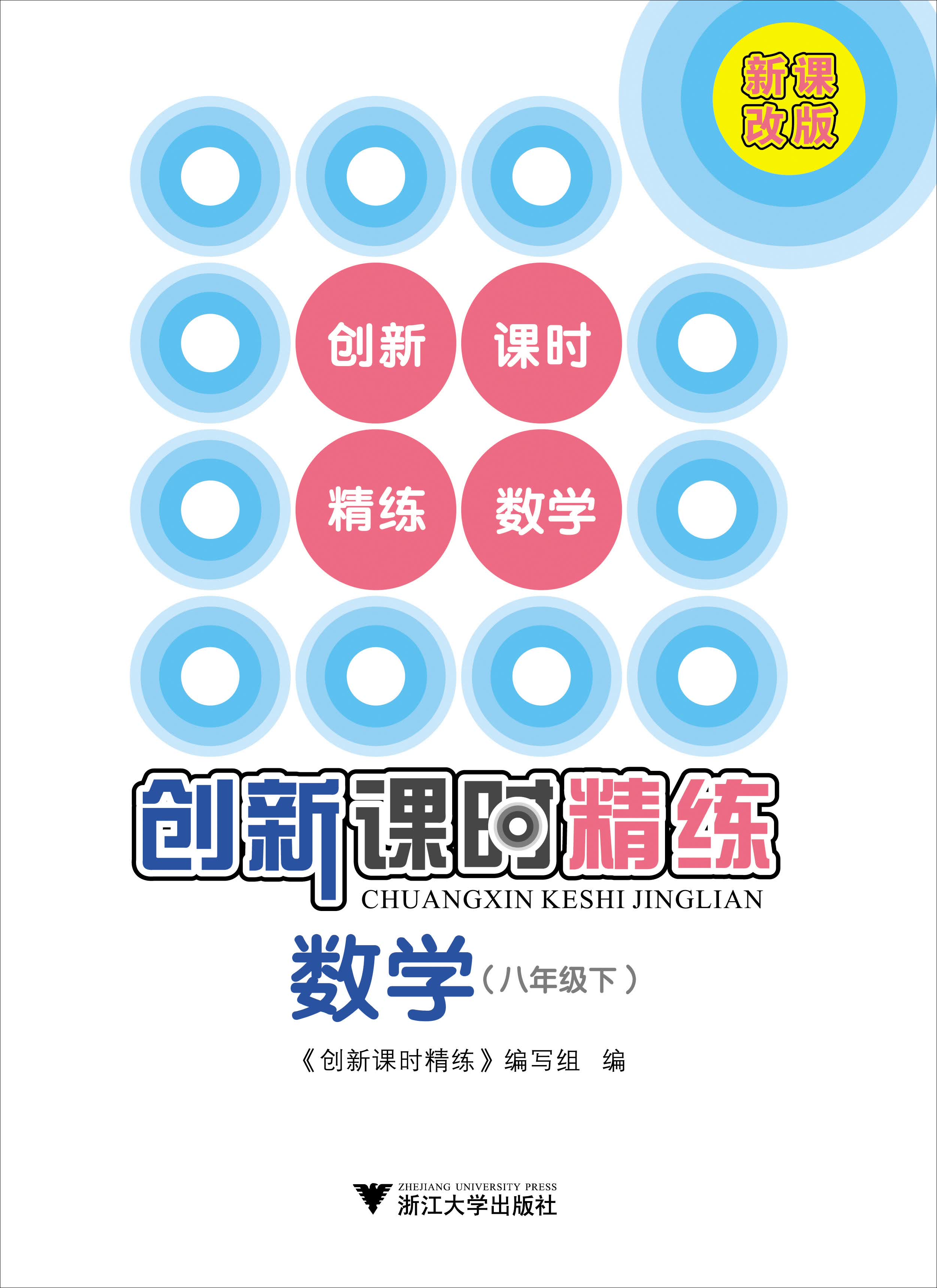 创新课时精练：数学（8年级·下）封面