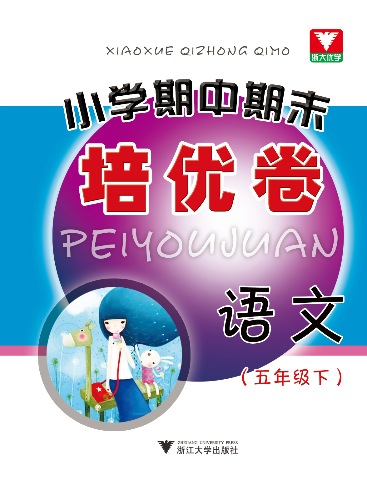 小学期中期末培优卷：语文（5年级·下）封面