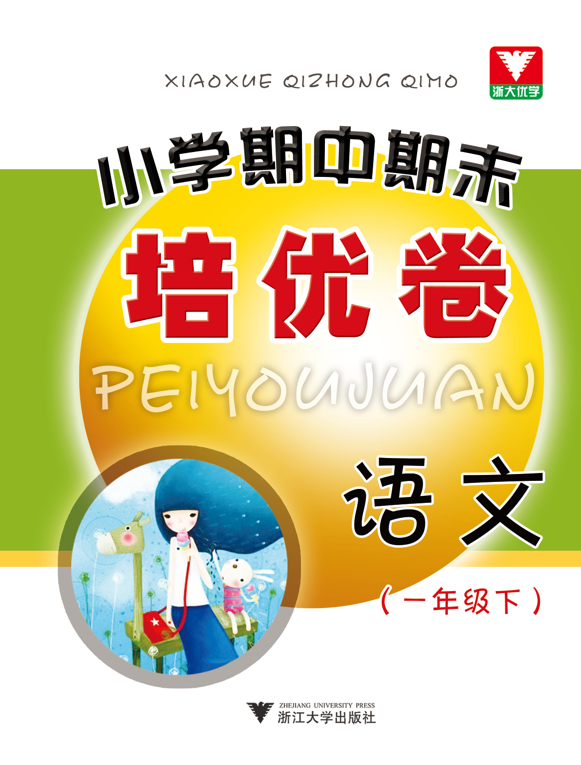 小学期中期末培优卷：语文（1年级·下）封面
