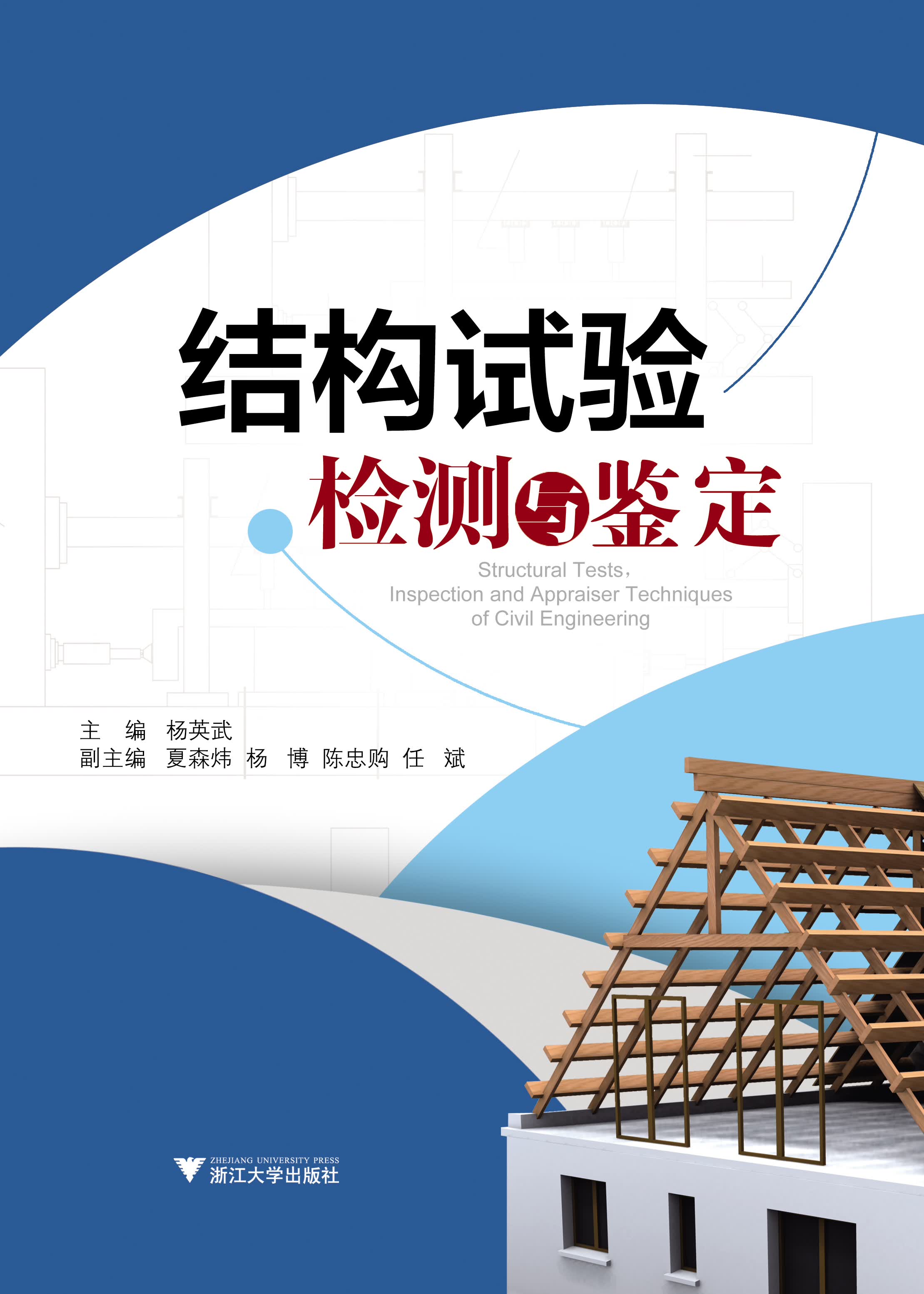 结构试验检测与鉴定