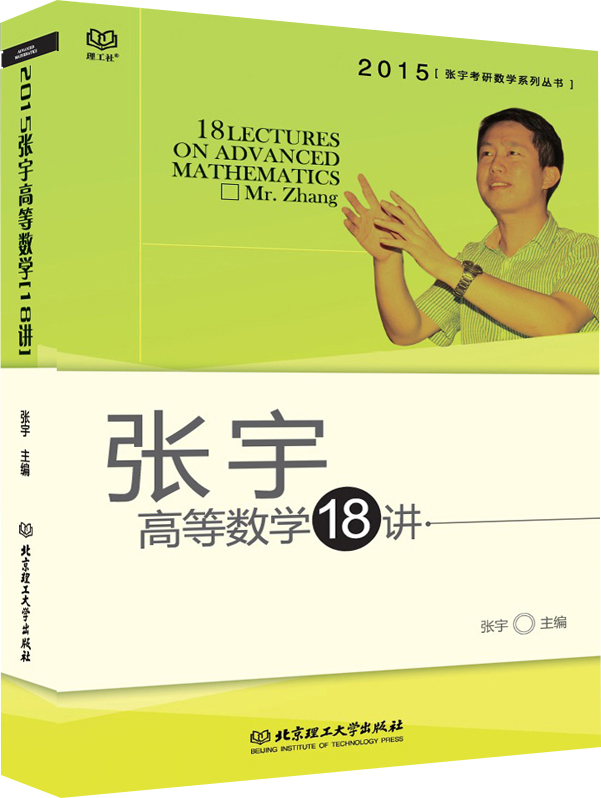 2015年版·张宇高等数学18讲