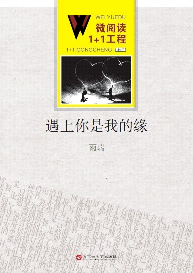 微阅读1+1工程·遇上你是我的缘