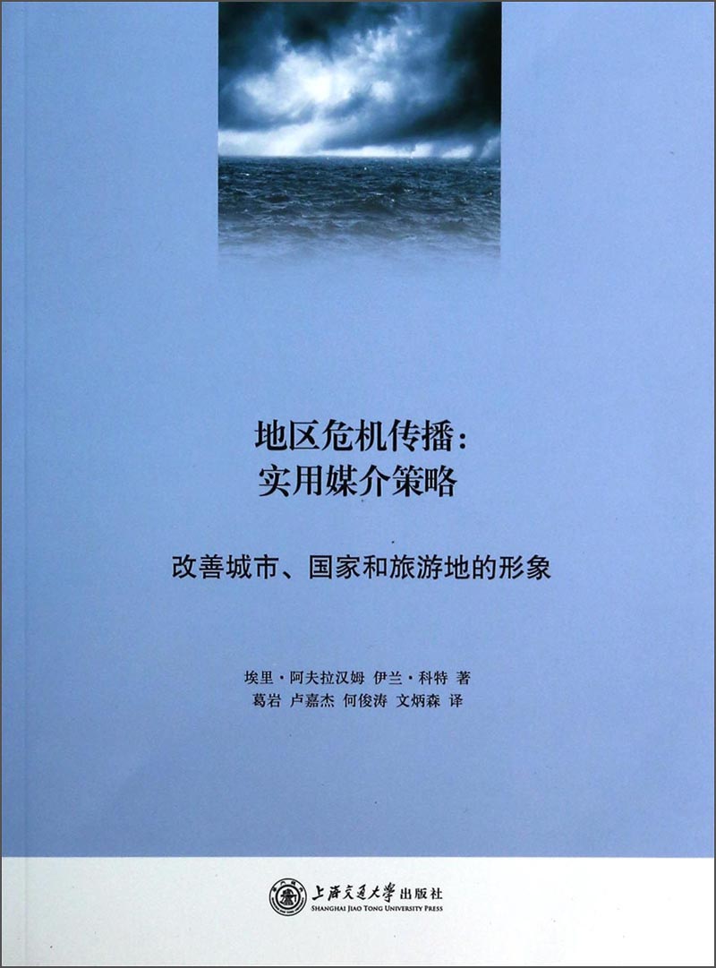 地区危机传播：实用媒介策略·改善城市、国家和旅游地的形象